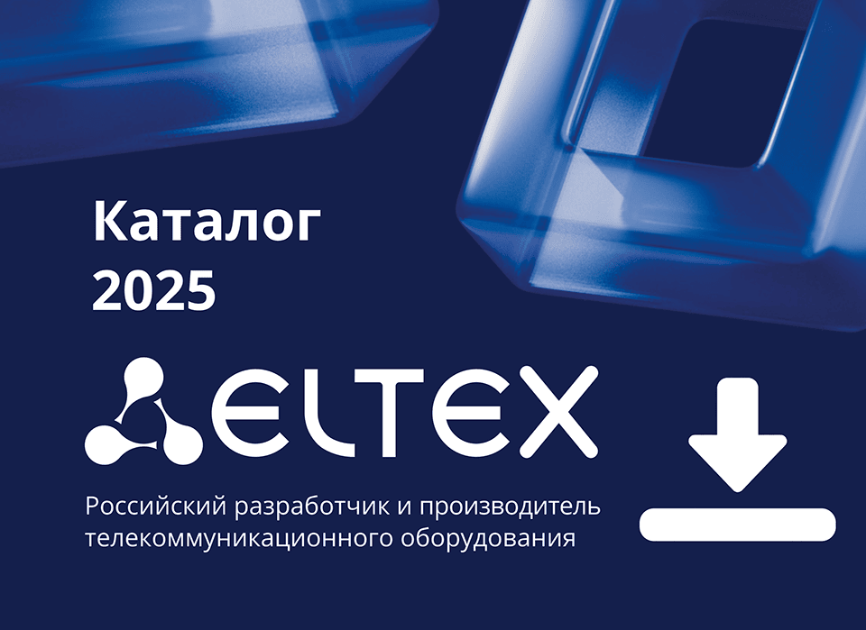 Eltex (Элтекс) коммутационное сетевое оборудование для систем связи